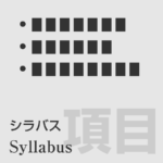 001. シラバス Syllabus