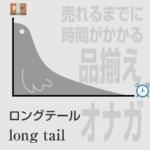 002. ロングテール long tail