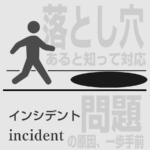 003. インシデント incident