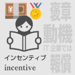 004. インセンティブ incentive